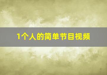 1个人的简单节目视频