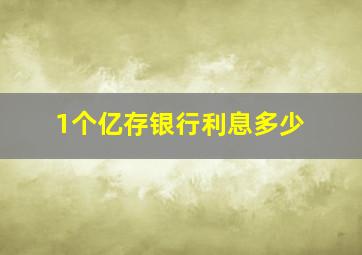 1个亿存银行利息多少