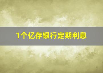 1个亿存银行定期利息