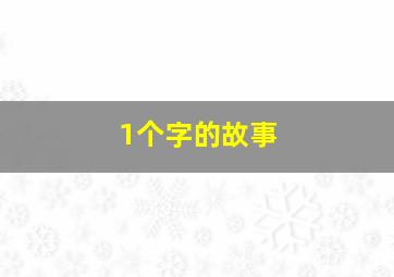 1个字的故事