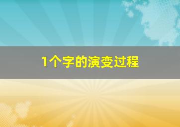 1个字的演变过程