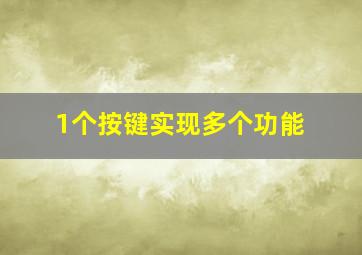 1个按键实现多个功能