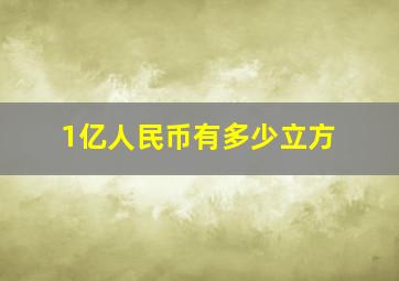 1亿人民币有多少立方