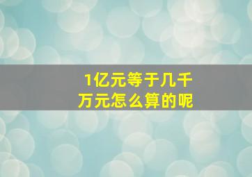 1亿元等于几千万元怎么算的呢