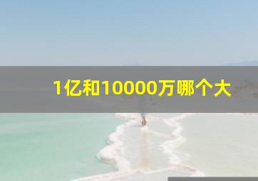 1亿和10000万哪个大