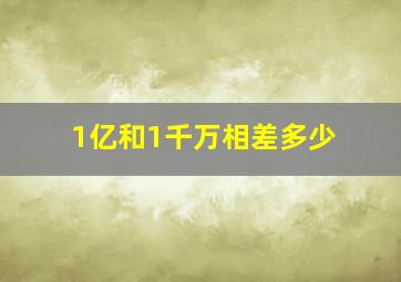 1亿和1千万相差多少