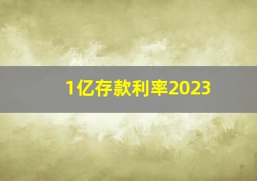 1亿存款利率2023