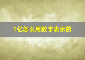 1亿怎么用数字表示的