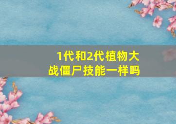 1代和2代植物大战僵尸技能一样吗