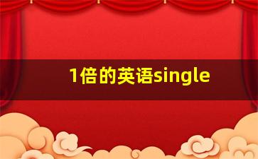 1倍的英语single