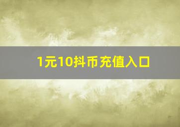 1元10抖币充值入口