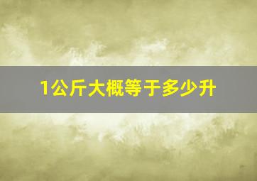 1公斤大概等于多少升