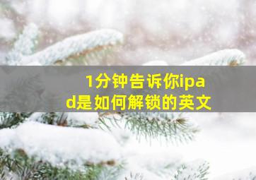 1分钟告诉你ipad是如何解锁的英文