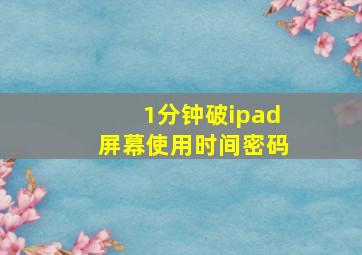 1分钟破ipad屏幕使用时间密码