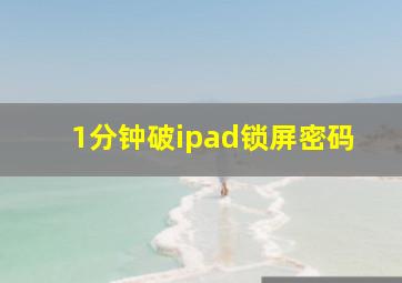 1分钟破ipad锁屏密码