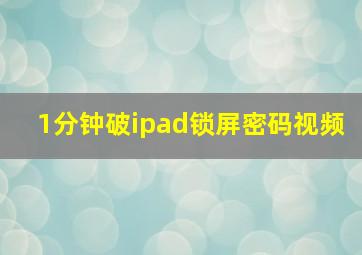 1分钟破ipad锁屏密码视频