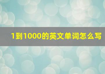 1到1000的英文单词怎么写