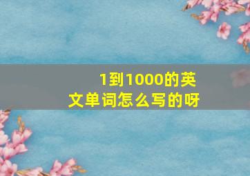 1到1000的英文单词怎么写的呀