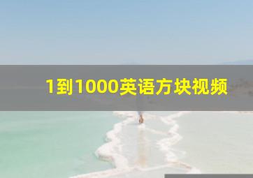 1到1000英语方块视频