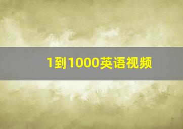 1到1000英语视频