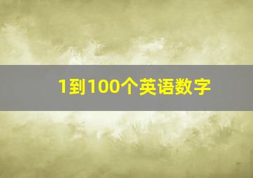 1到100个英语数字