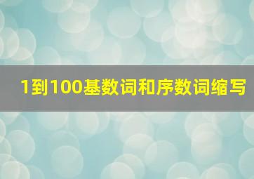 1到100基数词和序数词缩写