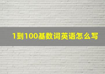 1到100基数词英语怎么写