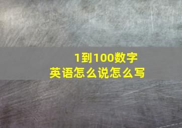 1到100数字英语怎么说怎么写