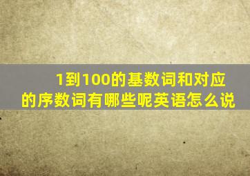 1到100的基数词和对应的序数词有哪些呢英语怎么说