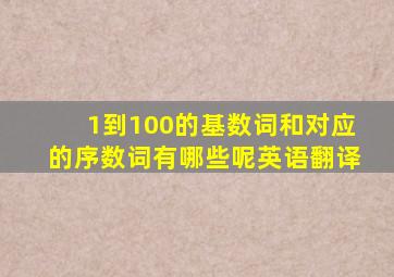 1到100的基数词和对应的序数词有哪些呢英语翻译