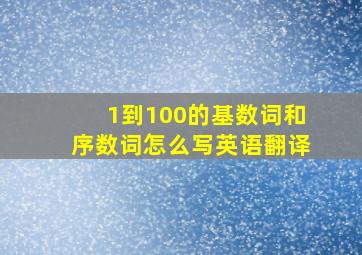 1到100的基数词和序数词怎么写英语翻译