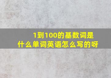 1到100的基数词是什么单词英语怎么写的呀