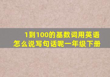 1到100的基数词用英语怎么说写句话呢一年级下册