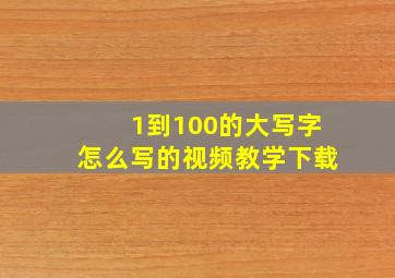 1到100的大写字怎么写的视频教学下载