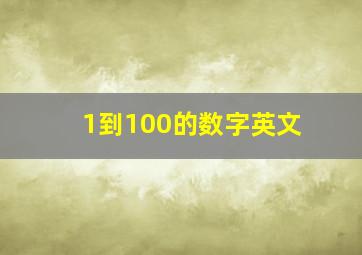 1到100的数字英文