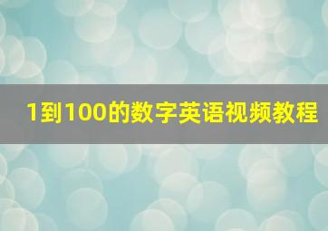 1到100的数字英语视频教程