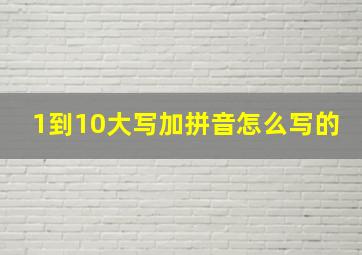 1到10大写加拼音怎么写的