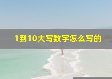 1到10大写数字怎么写的