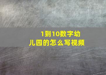 1到10数字幼儿园的怎么写视频