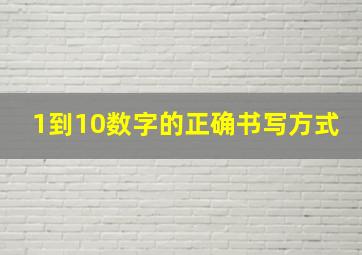 1到10数字的正确书写方式