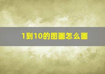 1到10的图画怎么画