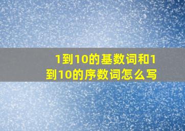 1到10的基数词和1到10的序数词怎么写