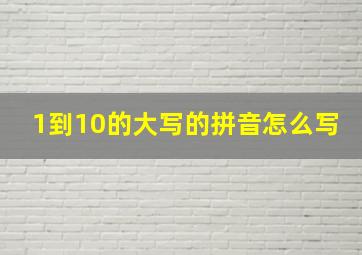 1到10的大写的拼音怎么写