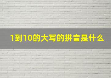 1到10的大写的拼音是什么