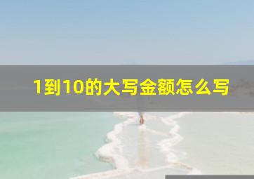 1到10的大写金额怎么写