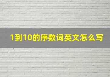 1到10的序数词英文怎么写