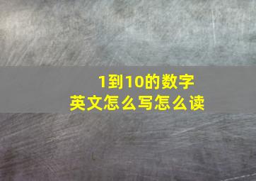 1到10的数字英文怎么写怎么读