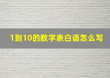 1到10的数字表白语怎么写