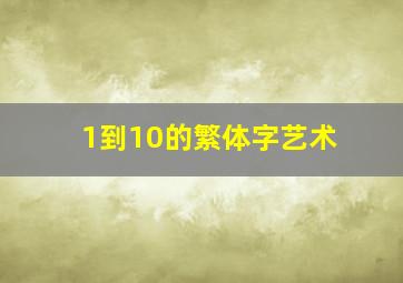 1到10的繁体字艺术