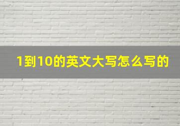 1到10的英文大写怎么写的